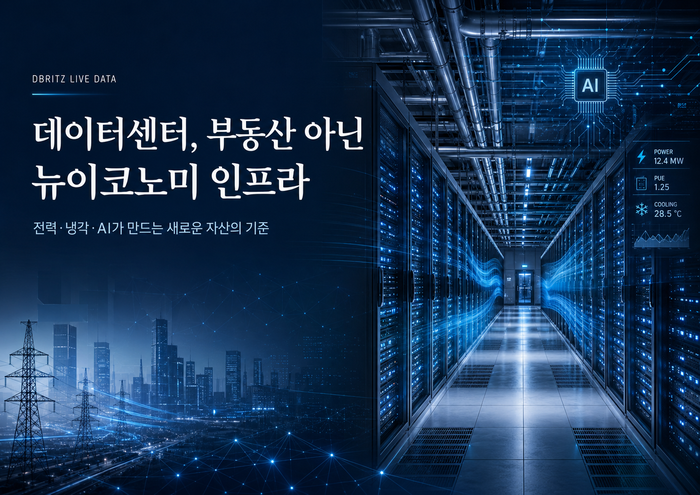 데이터센터는 더 이상 ‘건물’이 아니다...AI 시대의 뉴이코노미 인프라 자산