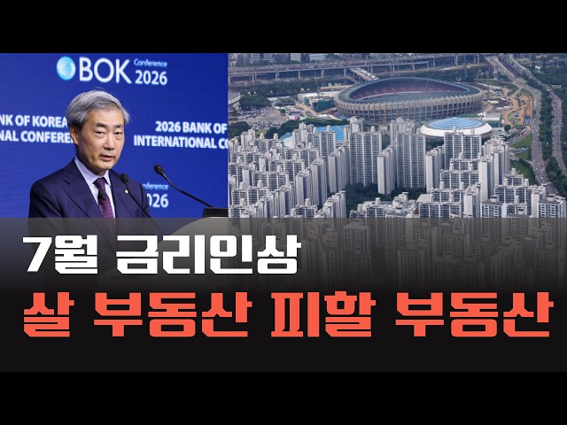 [경제 브리핑] 기준금리 인상 속 부동산 차별화... "대출 의존도 낮은 '진짜 희소성'만 버틴다"