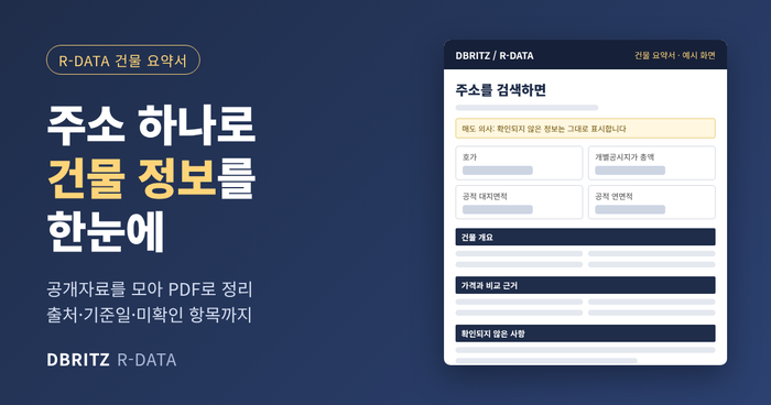 주소 하나로 건물 정보를 한눈에 | 디비리츠 알데이터 R-DATA 건물 요약서