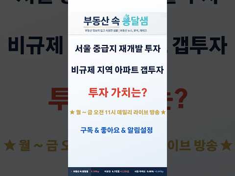 [영상] [부동산 속 옹달샘]서울 중급지 재개발 투자, 비규제 지역 아파트 갭투자,투자가치 있을까?ᅵ #부동산 #부동산뉴스 #갭투자 #재개발 #재개