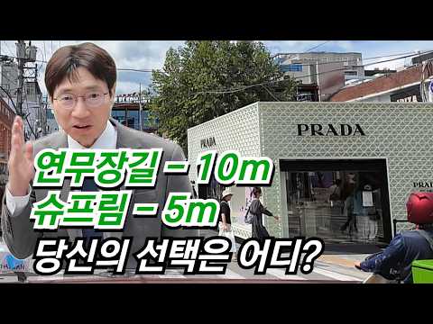 [영상뉴스] 10m - 연무장길 / 5m - 슈프림 당신의 선택은?? #성수동빌딩매매 #성수동건물매매 #서울빌딩매매 #서울건물매매 | 빌딩 매매는 