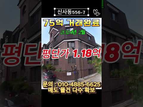 [영상뉴스] 강남구 신사동 556-7 (논현로155길 32)거래사례 #강남빌딩매매 #신사동빌딩 #가로수길부동산 #빌딩신축 #부동산투자사례 #트러스트
