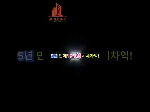 [영상뉴스] 5년만에 시세차익 14.4억!!#강남빌딩매매#강남건물매매#시세차익#빌딩매매#건물매매#급매물#급매#강남빌딩#신사동빌딩