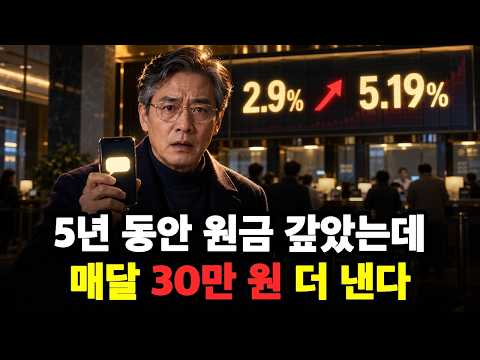 [영상] "5년 동안 갚았는데 왜 더 내죠?" 2%대로 받은 고정 주담대, 이달부터 이자가 다시 매겨집니다