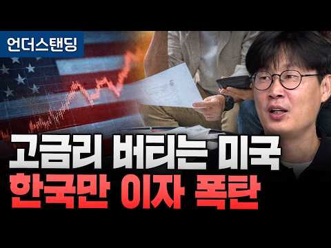 [영상뉴스] 고금리 버티는 미국 한국만 이자 폭탄 (언더스탠딩 장순원 기자)