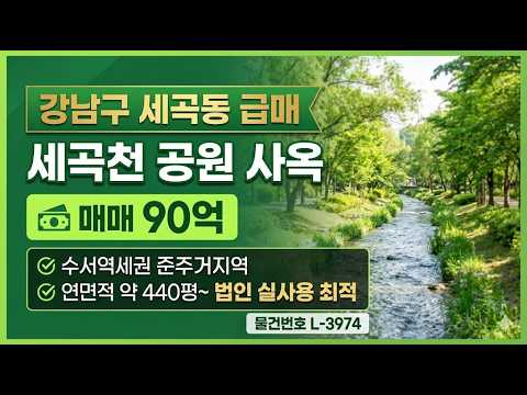 [영상] ★ 90억~ 강남구 세곡동 3호선 수서역 사옥빌딩 매매~ 헌릉로 이면 2차선, 사옥 수익용 근생건물 ~ 케이에스부동산 빌딩연구원 L-397