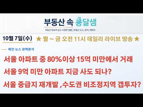 [영상] [부동산 속 옹달샘] 서울 아파트 중 80%이상 15억 미만에서 거래ᅵ서울 9억미만 아파트 지금 사도 되나?ᅵ서울 중급지 재개발, 수도권 