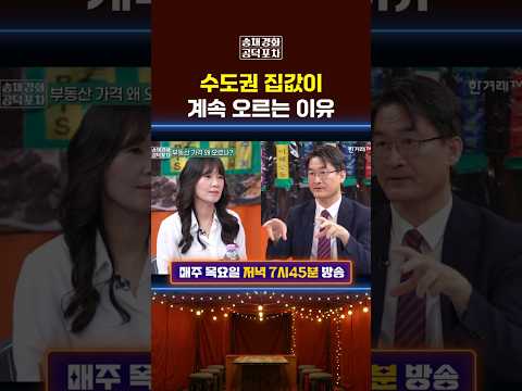 [영상뉴스] 수도권 집값이 계속 오르는 이유 #부동산 #집값 #공덕포차 #송채경화 #최병천