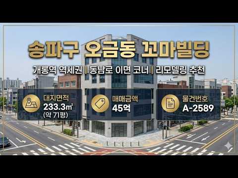 [영상] ★ 45억 ~ 송파구 오금동 5호선 개롱역 역세권 근생 꼬마빌딩 매매 ~ 동남로 이면 2차선 코너, 리모델링 추천 수익형 근생건물~ 케이에