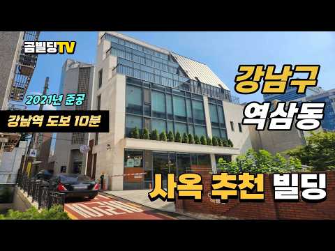 [영상] 서울 건물매매 강남구 역삼동 70억대 사옥 추천 매물 (70896)