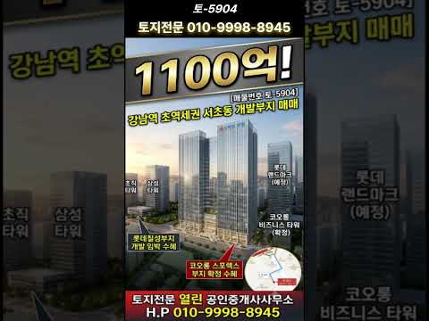 [영상] 강남역 호텔부지 급매