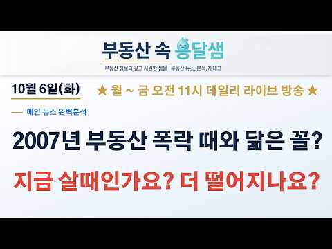 [영상] [부동산 속 옹달샘] 2007년 부동산 폭락때와 닮은꼴?ᅵ지금 부동산 살 때인가? 더 떨어지나?ᅵ