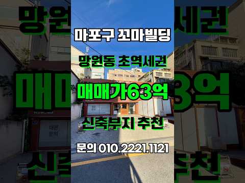 [영상] 마포구 망원동 꼬마빌딩 신축부지추천 매매가63억