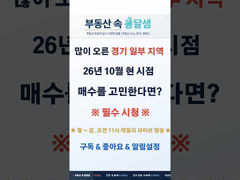 [영상] [ 부동산 속 옹달샘 ] 너무 많이 오른 경기 일부지역, 현 시점 매수를 고민한다면?ᅵ★ 필수시청 ★ᅵ