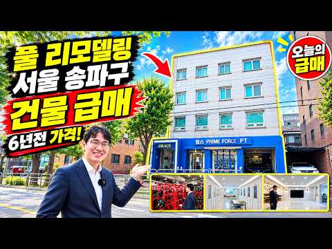 [영상] 6년전 가격! 송파구 건물 급매 리모델링, 문정동 역세권, 대단지 아파트, 학교 오늘의급매 부동산