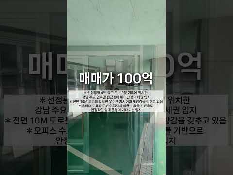 [영상] 선정릉역초역세권 코너 입지 역삼동 빌딩매매