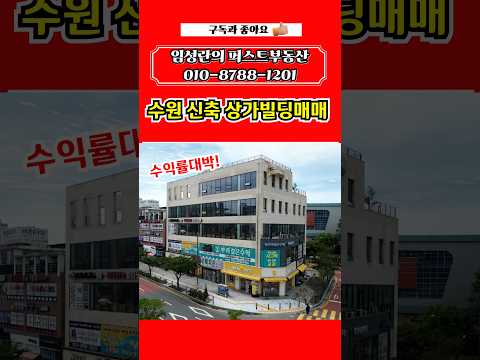[영상] 경기도 수원 신축 상가빌딩 수익률 높은 상가건물 꼬마빌딩 추천 #상가건물매매 #상가빌딩매매 #꼬마빌딩매매 #신축빌딩매매