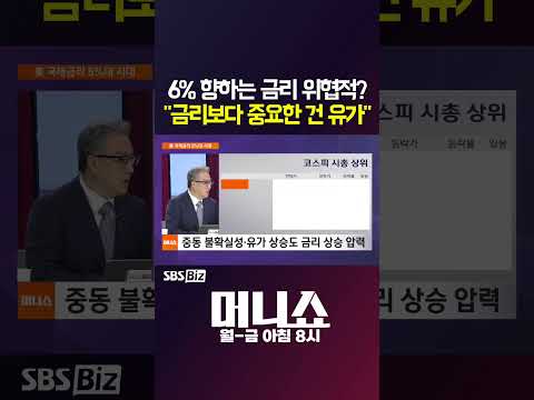 [영상뉴스] [머니숏] 6% 향하는 금리 위협적? "금리보다 중요한 건 유가"