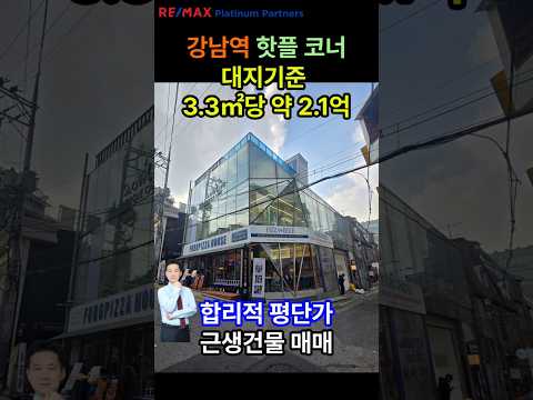 [영상] 강남중개법인. 강남역 핫플상권 코너 근생건물 매매