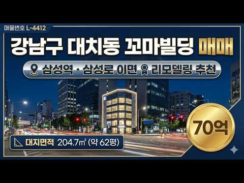 [영상] ★ 70억 ~ 강남구 대치동 2호선 삼성역 꼬마빌딩 매매~ 삼성로 이면 리모델링 추천 소형 사옥 건물~ 케이에스부동산 빌딩연구원 L-441
