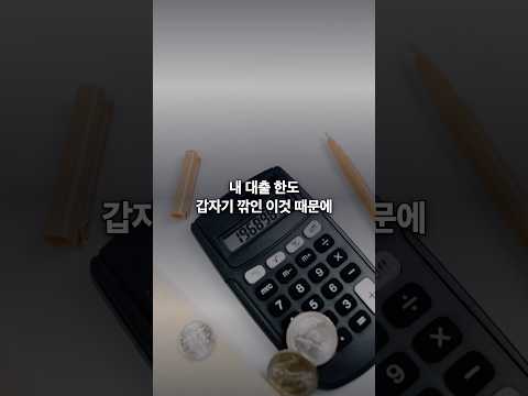 [영상뉴스] 스트레스 DSR 3단계, 내 대출한도 1억 줄었다? 연봉별 자가진단 #Shorts