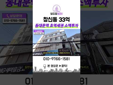 [영상] 서울시 종로구 창신동 동대문역 초역세권 삼면 코너에 위치한 소액투자용 빌딩