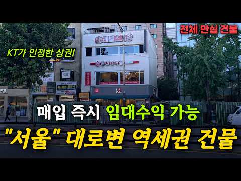 [영상] "실투자금 8억대"에 전체 만실 서울 대로변 역세권 건물주 되실분! | 서울 급매 꼬마빌딩