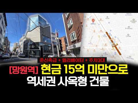 [영상] 신축급인데 급매로 나왔다? 망원역 사옥으로 쓰기 너무 좋은 건물, 지금 확인해 보시죠!