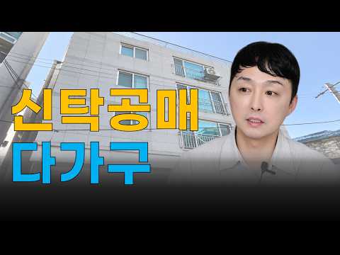 [영상] 1천만원으로 경제적자유 만드는 신탁공매 다가구의 비밀공개