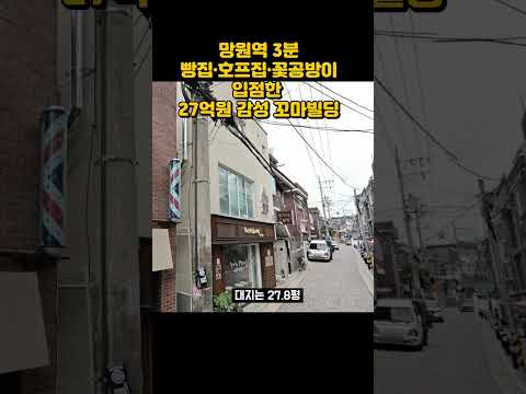 [영상] 망원역 3분, 빵집·호프집·꽃공방이 입점한 27억원 감성 꼬마빌딩