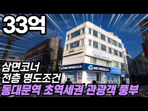 [영상] #147 서울시 종로구 창신동 동대문역 초역세권 삼면 코너에 위치한 소액투자용 빌딩