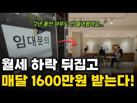 [영상] 내려가던 월세, 반전 성공! 매달 1,600만원 받는다 | 건물투자 빌딩투자 건물월세
