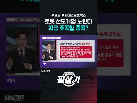 [영상뉴스] [필살기] 로봇 선도기업 노린다, 지금 주목할 종목?