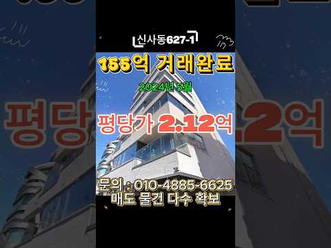 [영상] 강남구 신사동 627-1 (언주로157길 8-4)거래사례