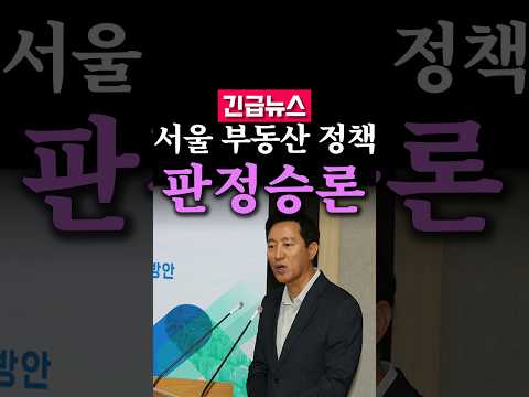 [영상뉴스] (속보) 서울시 부동산 정책이 한번 세게 붙었잖아요...김병민 서울관광재단 대표이사가 짚은 오세훈 서울시장의 부동산 판정승