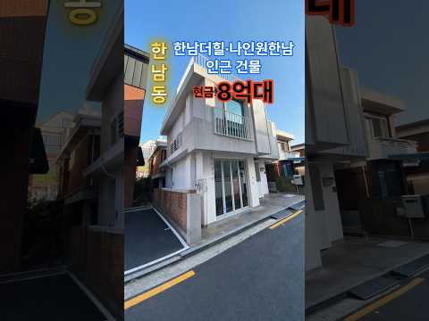 [영상] 현금 8억대로 한남동 건물 매입?