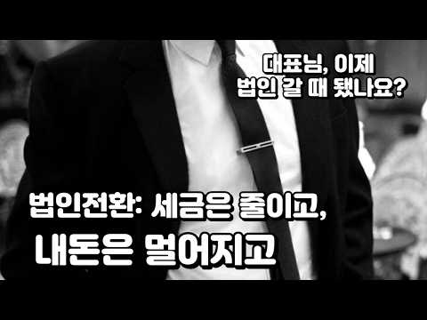 [영상뉴스] 대표님, 이제 법인 갈 때 됐나요? 1: 법인 만들면 부자 되는 줄 알았지? 일단 돈부터 못 꺼내(법인전환, 세금은 줄이고, 내 돈은 