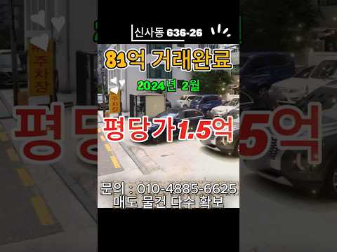 [영상] 강남구 신사동 636-26 (압구정로42길 24-3) 거래사례