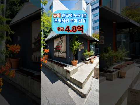 [영상] 실투자 6.4억! 안국역 도보 1분 급매 빌딩