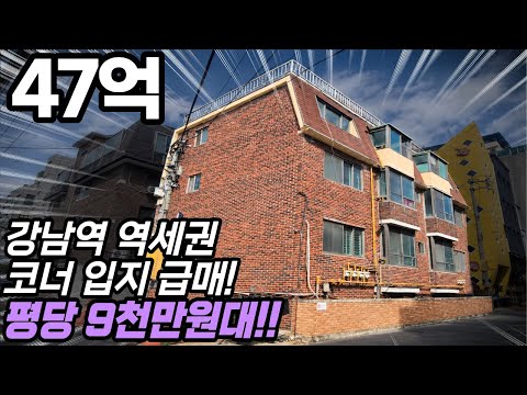 [영상] ##145 서울시 강남구 역삼동 강남역 역세권 코너에 위치한 평당 9천만원대 리모델링 추천 빌딩