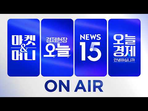 [영상뉴스] 2026년 9월 28일 (월) 마켓 & 머니·경제현장 오늘·NEWS 15·오늘 경제 안녕하십니까? 다시보기
