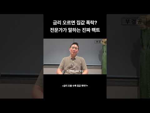 [영상뉴스] 금리 오를 수록 집값? 폭락? 반은 맞고 반은 틀림 #부동산전망 #금리인상 #집값하락 #부동산양극화 #부경공 #스트레스DSR #내집마련