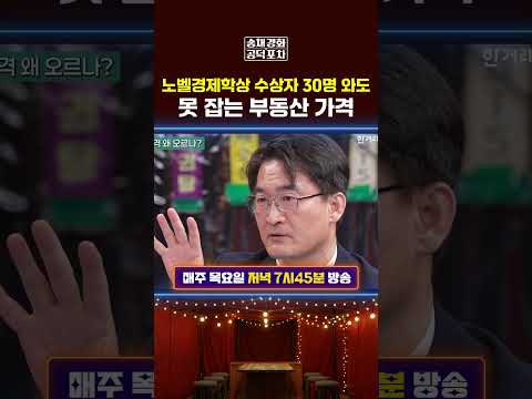 [영상뉴스] 노벨경제학상 수상자 30명 와도 못 잡는 부동산 가격 #부동산 #집값 #공덕포차 #송채경화 #최병천