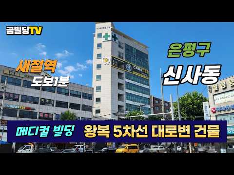 [영상] 서울 건물매매! 은평구 신사동 메디컬 빌딩! 매물 (70905)