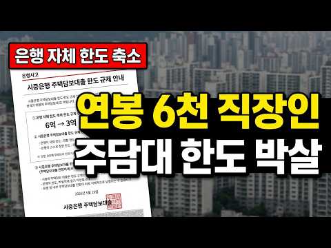 [영상뉴스] 주택담보대출 한도 5천만 원 줄어드는 이유 (스트레스 DSR 3단계 총정리)
