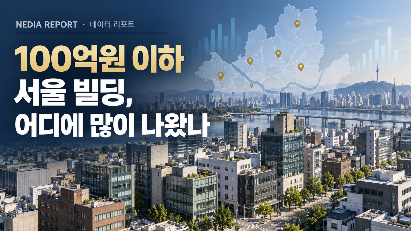 NEDIA REPORT | 데이터 리포트 · 시장분석