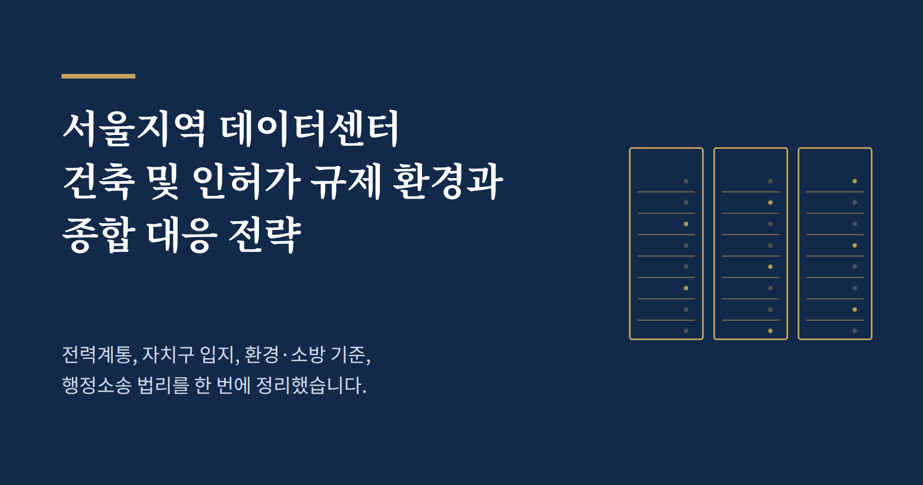 서울지역 데이터센터 건축 및 인허가 규제 환경과 종합 대응 전략 전력계통 수용성, 자치구 입지 규제, 환경·소방 기준, 행정소송 법리까지 서울 데이