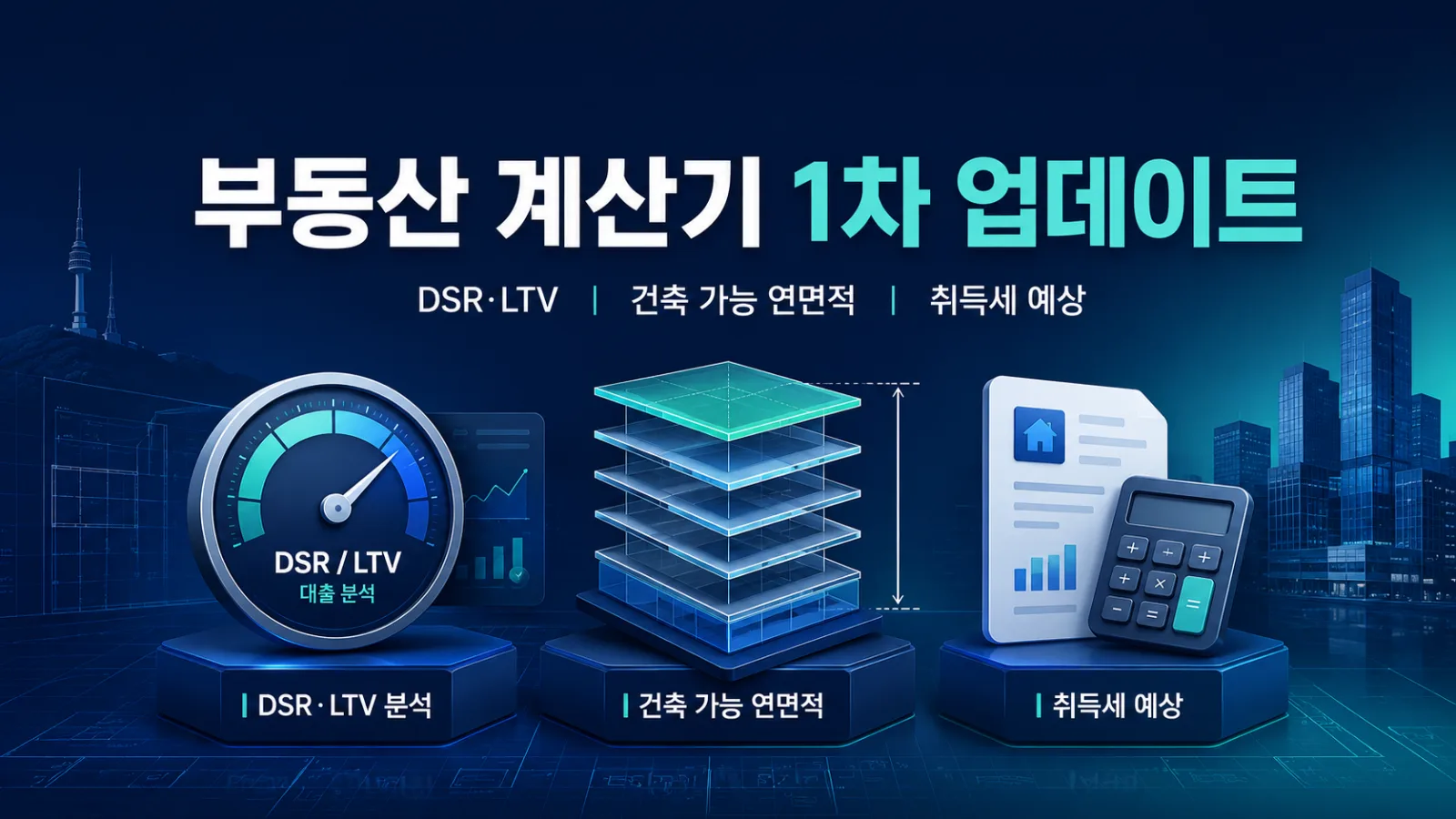 네티스페이스 부동산 계산기 1차 업데이트 안내